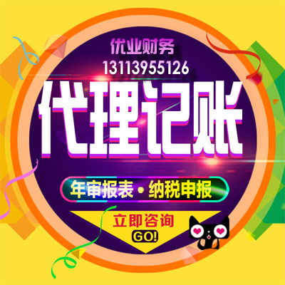 優(yōu)業(yè)財務(wù) 小規(guī)模公司注冊、代理記賬與許可證辦理一站式服務(wù)