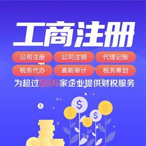 上海代理記賬服務(wù) 59元享3個月專業(yè)代賬，免費體驗專家級代辦