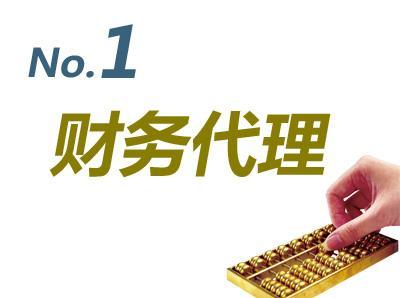 阿克蘇一站式企業(yè)商務(wù)服務(wù) 代理記賬、工商注冊、商標(biāo)審計等全方位解決方案