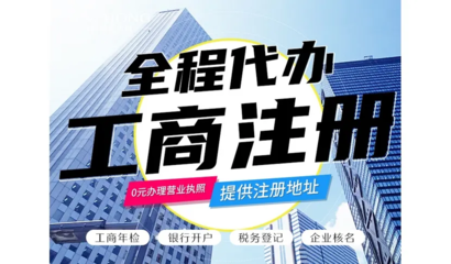 昆明一站式企業服務 免費代辦公司注冊、財務代理與各類資質代辦解析