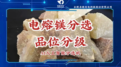 名德光電智能機對電熔鎂按照品級進(jìn)行分選