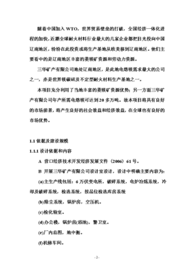 年產(chǎn)六萬(wàn)噸電熔鎂生產(chǎn)線可研報(bào)告